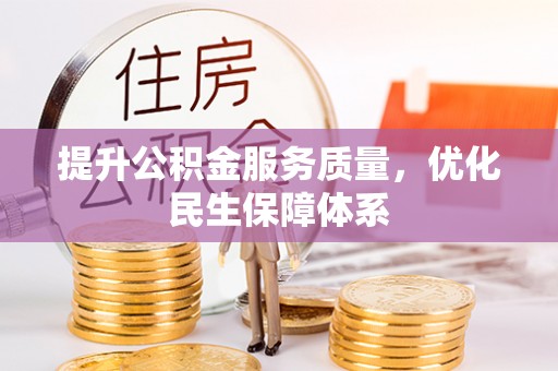 嘉善提升公积金服务质量，优化民生保障体系