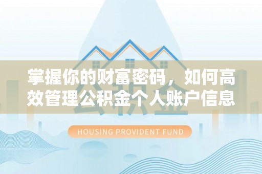 嘉善掌握你的财富密码，如何高效管理公积金个人账户信息