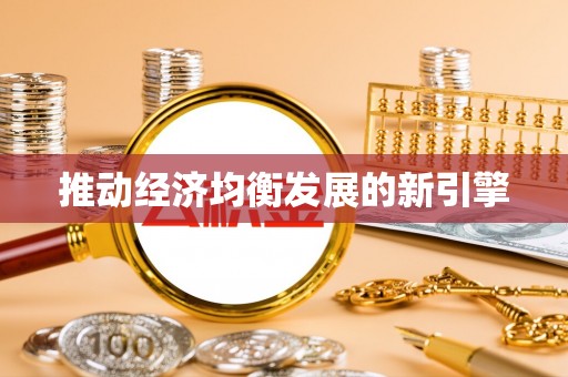 嘉善推动经济均衡发展的新引擎