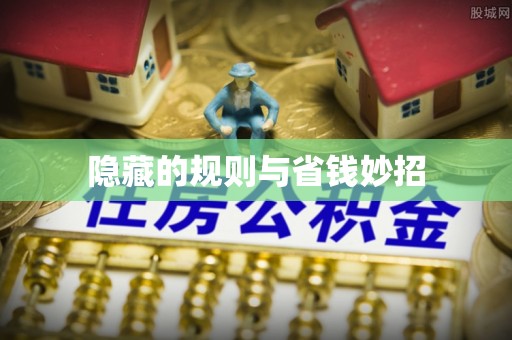 嘉善隐藏的规则与省钱妙招