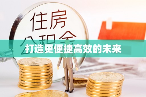 嘉善打造更便捷高效的未来