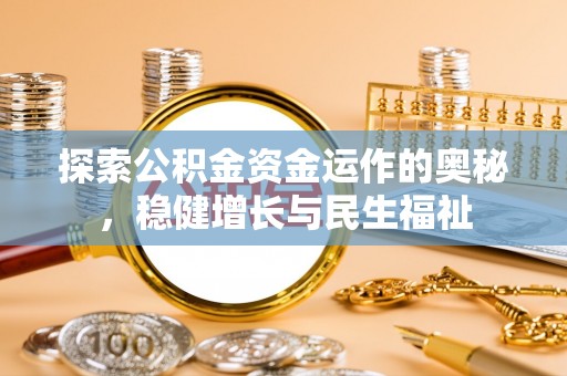 嘉善探索公积金资金运作的奥秘，稳健增长与民生福祉