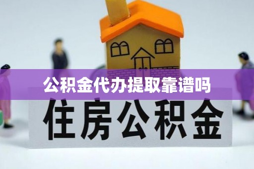 嘉善公积金代办提取靠谱吗