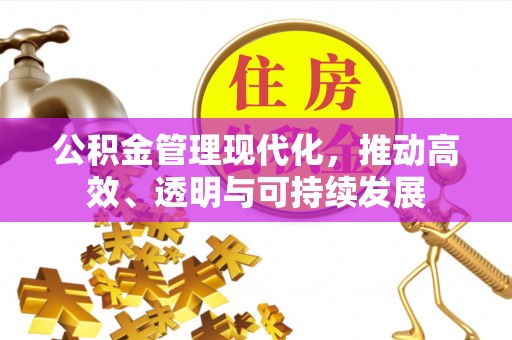 嘉善公积金管理现代化，推动高效、透明与可持续发展
