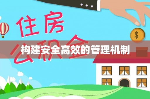 嘉善构建安全高效的管理机制