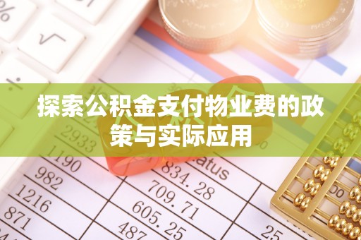 嘉善探索公积金支付物业费的政策与实际应用