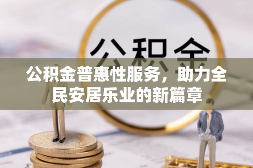 嘉善公积金普惠性服务，助力全民安居乐业的新篇章