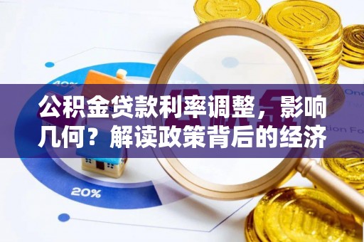 嘉善公积金贷款利率调整，影响几何？解读政策背后的经济逻辑
