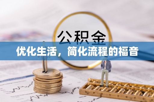 嘉善优化生活，简化流程的福音