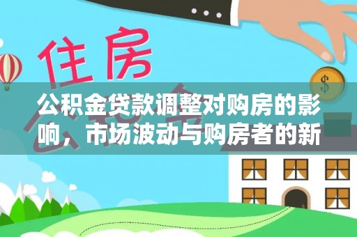 嘉善公积金贷款调整对购房的影响，市场波动与购房者的新选择