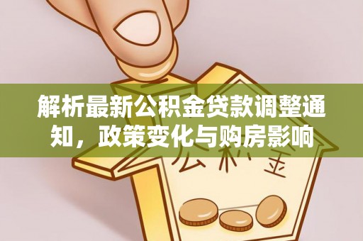嘉善解析最新公积金贷款调整通知，政策变化与购房影响