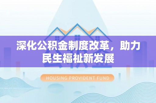 嘉善深化公积金制度改革，助力民生福祉新发展