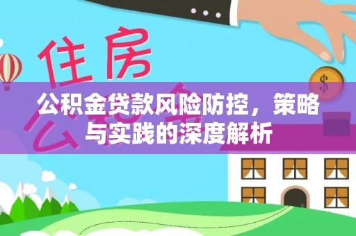 嘉善公积金贷款风险防控，策略与实践的深度解析