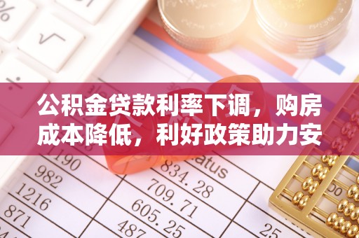嘉善公积金贷款利率下调，购房成本降低，利好政策助力安居梦想