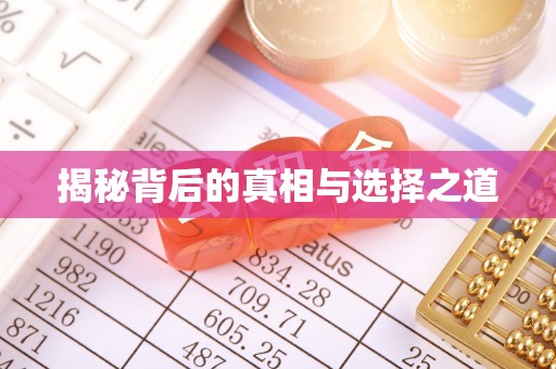 嘉善揭秘背后的真相与选择之道