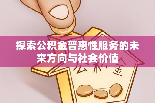嘉善探索公积金普惠性服务的未来方向与社会价值