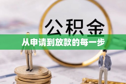 嘉善从申请到放款的每一步