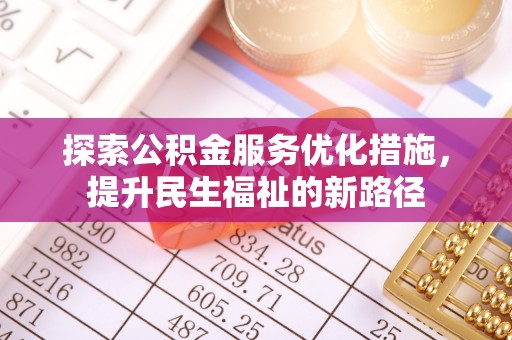 嘉善探索公积金服务优化措施，提升民生福祉的新路径