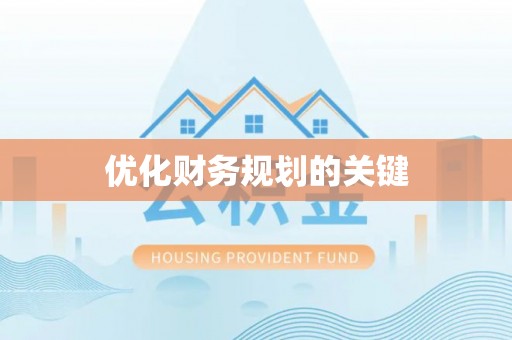 嘉善优化财务规划的关键