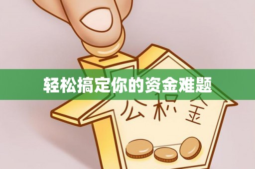 嘉善轻松搞定你的资金难题