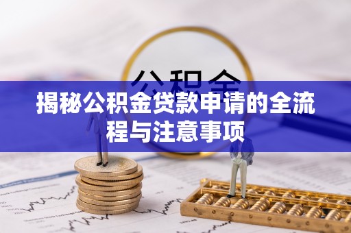 嘉善揭秘公积金贷款申请的全流程与注意事项