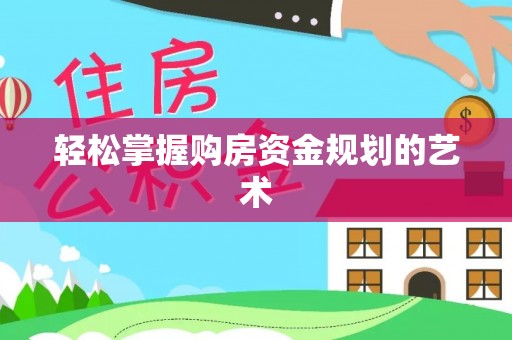 嘉善轻松掌握购房资金规划的艺术