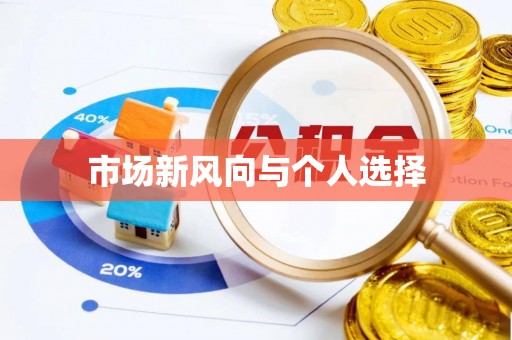 嘉善市场新风向与个人选择