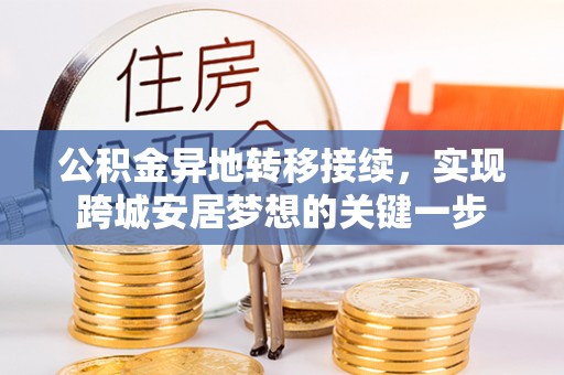 嘉善公积金异地转移接续，实现跨城安居梦想的关键一步