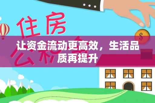 嘉善让资金流动更高效，生活品质再提升