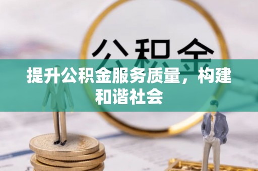 嘉善提升公积金服务质量，构建和谐社会