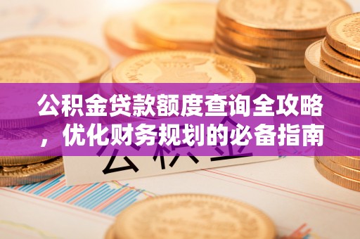 嘉善公积金贷款额度查询全攻略，优化财务规划的必备指南