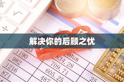 嘉善解决你的后顾之忧