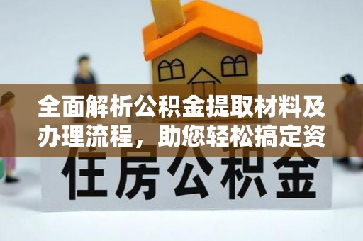嘉善全面解析公积金提取材料及办理流程，助您轻松搞定资金提取