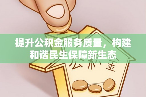 嘉善提升公积金服务质量，构建和谐民生保障新生态