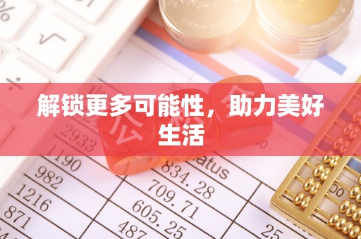 嘉善解锁更多可能性，助力美好生活