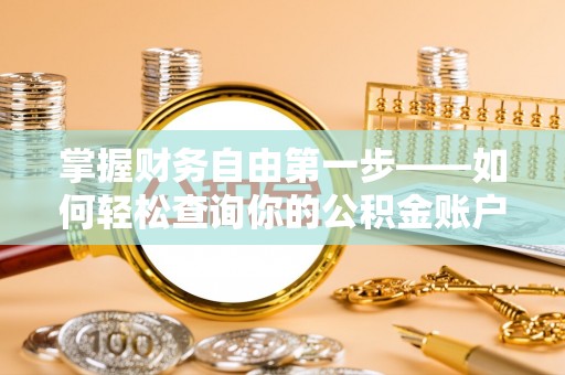 嘉善掌握财务自由第一步——如何轻松查询你的公积金账户余额