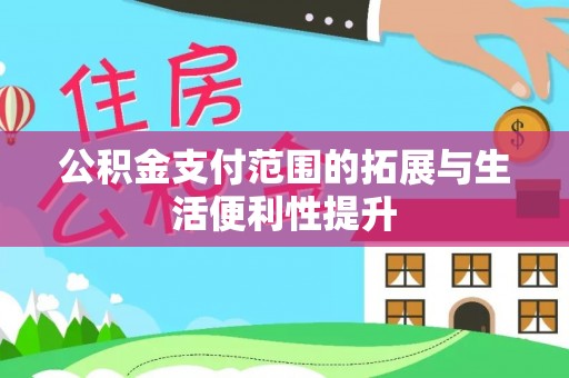 嘉善公积金支付范围的拓展与生活便利性提升