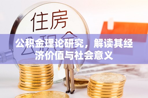 嘉善公积金理论研究，解读其经济价值与社会意义