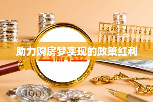 嘉善助力购房梦实现的政策红利