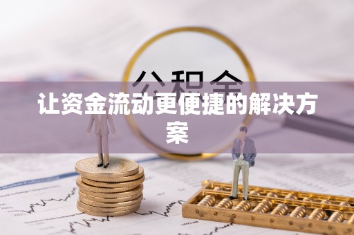嘉善让资金流动更便捷的解决方案