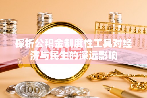 嘉善探析公积金制度性工具对经济与民生的深远影响
