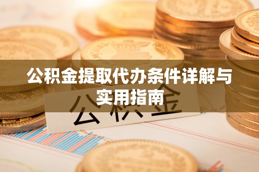 嘉善公积金提取代办条件详解与实用指南