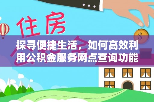 嘉善探寻便捷生活，如何高效利用公积金服务网点查询功能