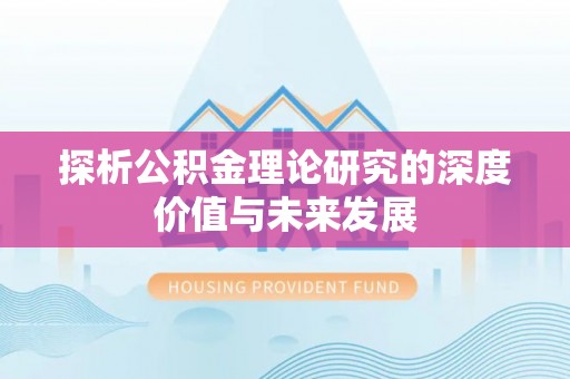 嘉善探析公积金理论研究的深度价值与未来发展