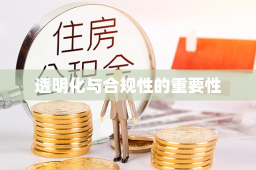 嘉善透明化与合规性的重要性