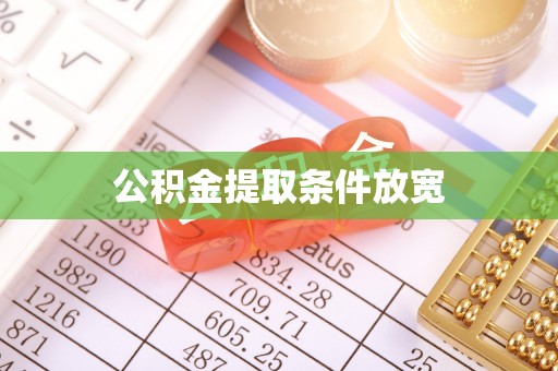 嘉善公积金提取条件放宽