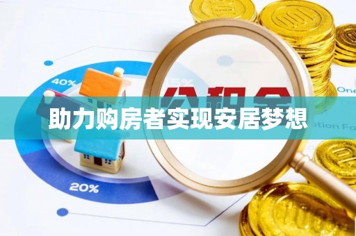 嘉善助力购房者实现安居梦想
