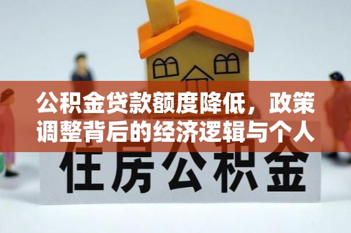 嘉善公积金贷款额度降低，政策调整背后的经济逻辑与个人应对策略