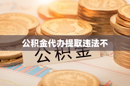 嘉善公积金代办提取违法不
