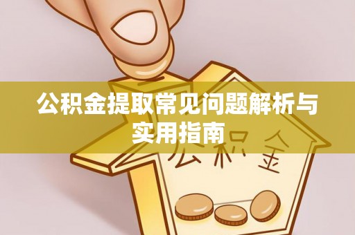 嘉善公积金提取常见问题解析与实用指南